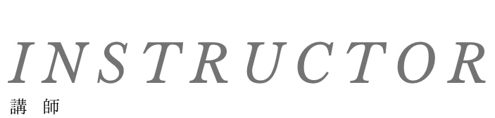 講師