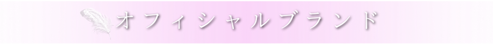 オフィシャルブランド